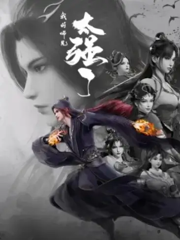 Постер Мой старший брат слишком силён Постер Мой старший брат слишком силён