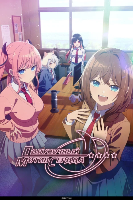Постер Полуночный мотив сердца Постер Полуночный мотив сердца