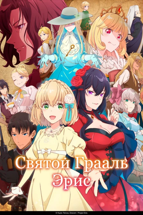 Постер Святой Грааль Эрис Постер Святой Грааль Эрис