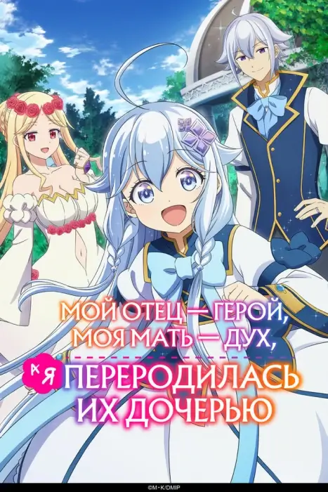 Постер Мой отец — герой, моя мать — дух, а я перерождённая их дочерью Постер Мой отец — герой, моя мать — дух, а я перерождённая их дочерью